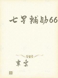 七星辅助666