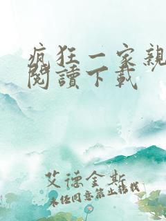 疯狂一家亲全文阅读下载