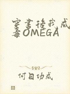 穿书后我成了恶毒OMEGA