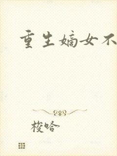 重生嫡女不受宠