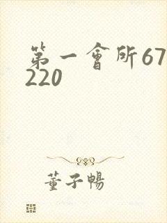 第一会所67.220