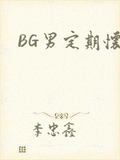 BG男定期怀卵
