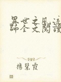 异世之风流大法师全文阅读