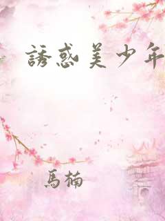 诱惑美少年