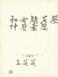 和女朋友压枪是什么意思