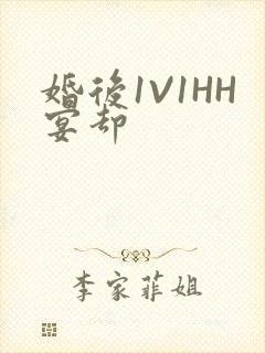 婚后1V1HH宴却