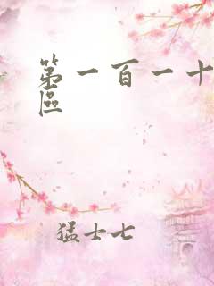 第一百一十六天区