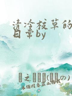 清冷校草的抹布日常by
