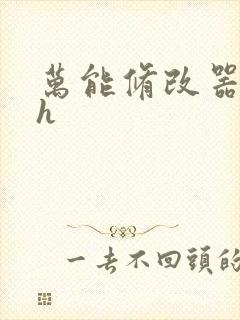 万能修改器系统h