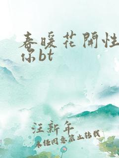 春暖花开性吧有你bt