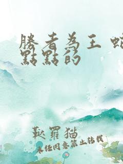 胜者为王 蛇蝎点点的