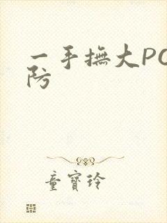 一手抚大PO消防