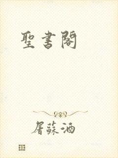 圣书阁
