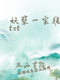 妖孽一家亲小说txt