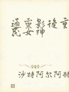 通灵影后重生国民女神