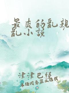 最爽的乱亲嫲嫲乱小说