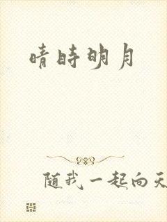 晴时明月