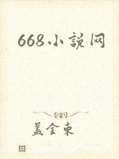668小说网