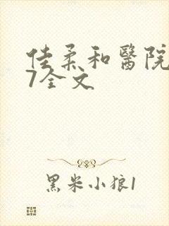 佳柔和医院长第7全文