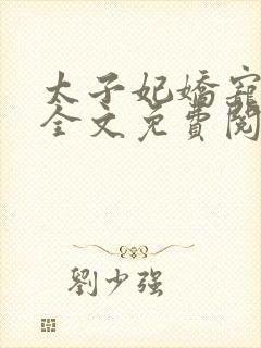 太子妃娇宠日常全文免费阅读