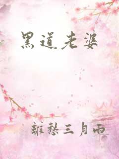 黑道老婆