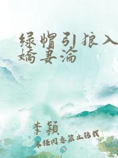 绿帽引狼入室之娇妻沦