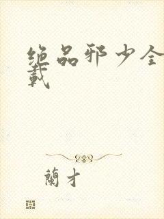 绝品邪少全文下载