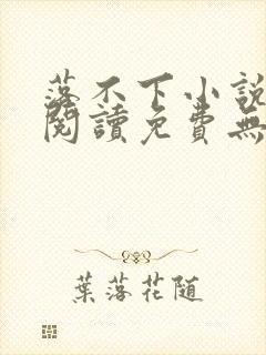 落不下小说全文阅读免费无弹窗