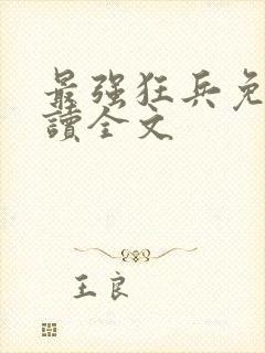 最强狂兵免费阅读全文