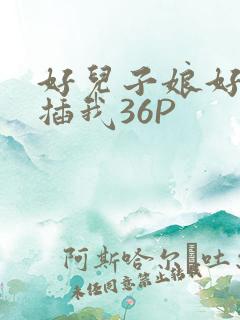 好儿子娘好爽快插我36P