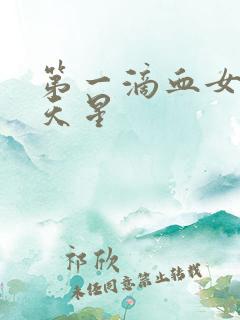 第一滴血女版满天星