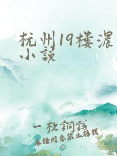 杭州19楼浓情小说
