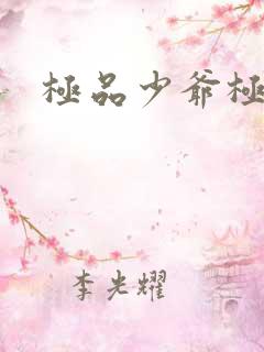 极品少爷极品仙