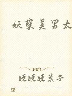 妖孽美男太多多