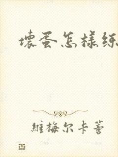 坏蛋怎样练成的