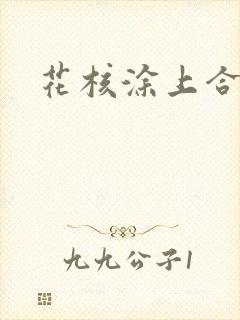 花核涂上合欢药