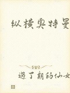 纵横奥特曼世界