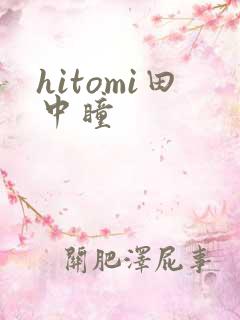 hitomi田中瞳