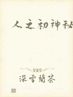 人之初神秘花园