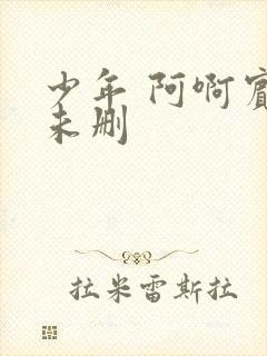 少年 阿啊宾文未删