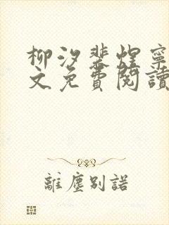 柳汐裴煜宁 全文免费阅读