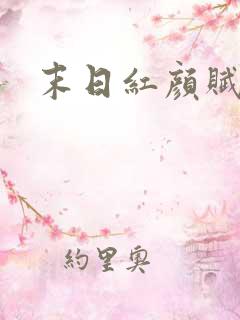末日红颜赋