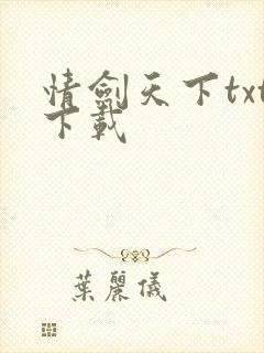 情剑天下txt下载