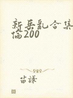 新岳乱合集目录伦200