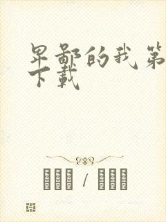 卑鄙的我第二部下载