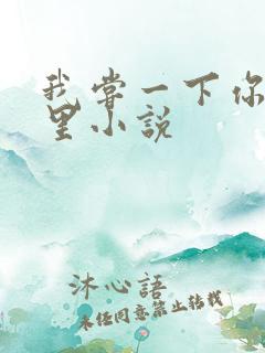 我尝一下你的那里小说