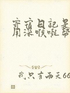 寄宿日记是83用深喉咙帮充电