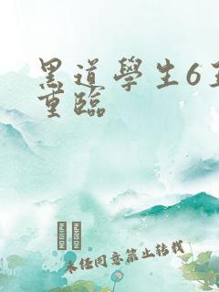 黑道学生6王者重临