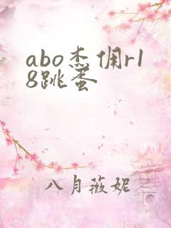 abo杰佣r18跳蛋