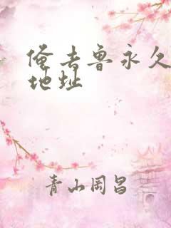 俺去鲁永久最新地址